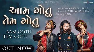 Aam Gotu Tem Gotu (Drill Version) | Aghori Muzik Ft. Hariom Gadhavi | New Gujarati Songs 2022