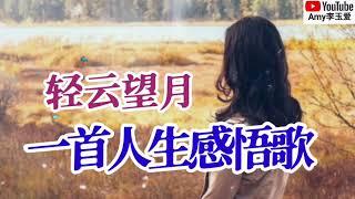 新歌️轻云望月【一首人生感悟歌】唱出心声字字句句发自肺腑️好听