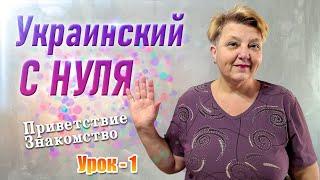  Украинский язык с самого НУЛЯ  • Приветствие. Знакомство • 【 Урок - 1 】