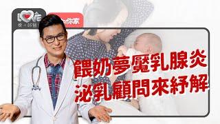 放鬆第一！通奶先通腦~乳腺炎2種NG絕對不可做?! 乳房怎保養？泌乳顧問來紓困囉～｜黃瑽寧（feat.吳芃彧、毛心潔）