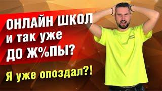 Актуально ли запускать новую онлайн школу в 2024 году?