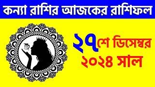 কন্যা রাশি - ২৭শে ডিসেম্বর ২০২৪ - রাশিফল - Kanya Rashi 27th December 2024 Ajker Rashifal - Virgo