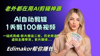 小白必备自動剪輯神器Hitpaw Edimakor|AI影片剪輯｜剪映最佳替代推薦！2024最適合新手的AI剪輯軟體|AI自動批量剪輯｜快速完成YouTube百萬點閱影片|lip sync