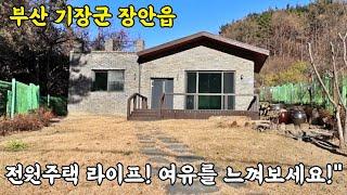 (매물번호 283)부산 기장군 장안읍 신축 전원주택 매매