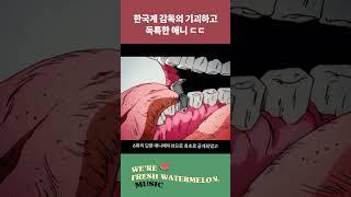 한국계 감독의 기괴하고 독특한 애니️🪰 #shorts