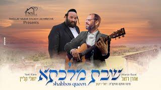 אהרן רזאל ויואלי קליין - שבת מלכתא | Aaron Razel & Yoeli Klein - Shabbat Malketa