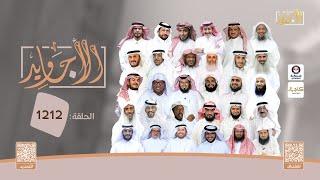الحلقة 1212 من برنامج الأجاويد | قناة المجد