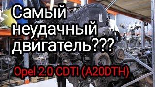 Откуда столько проблем в двигателе Opel 2.0 CDTI (A20DTH)? Почему клинит этот мотор?