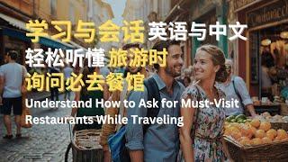 学习与会话 | 英语与中文 | 轻松听懂旅游时询问必去餐馆 | Understand How to Ask for Must-Visit Restaurants While Traveling