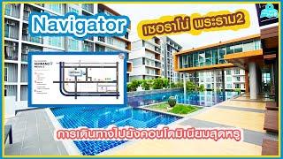 EP46 - Navigator - เซอราโน่ พระราม 2 | คอนโดมิเนียมสุดคุ้ม จัดเต็มทุกฟังก์ชั่น!!