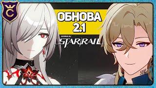 ХОРОШЕЕ ОБНОВЛЕНИЕ 2.1 HONKAI STAR RAIL