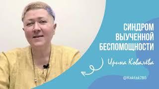 в эфире тренер мотиватор Ирина Ковалёва #психология #ковалева