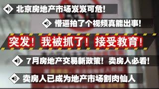 突发！我被抓了！接受教育！北京房地产市场岌岌可危！懵逼拍了个视频真能出事！卖房人已成地产市场割肉仙人。最新地产交易政策卖房人必看！房地产真实价格|地产崩塌|学区房|社区斗争|移民跑路