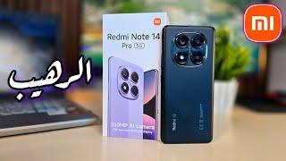 بطل شاومي بعد التجربة || Redmi Note 14 pro 5G