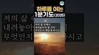 하루를 여는 1분 기도 │ 아침을 여는 기도 │ 아침에 듣는 기도 │ 하루를 시작하는 기도문