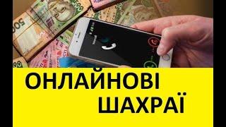 онлайнові шахраї: оформлення кредиту без вашого відома