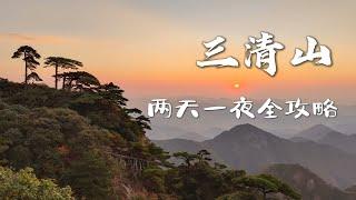 三清山，两天一夜全攻略。看遍日出日落，三清天下秀