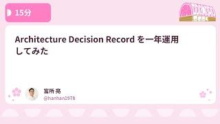 PHPカンファレンス小田原2024: Architecture Decision Record を一年運用… / 富所 亮