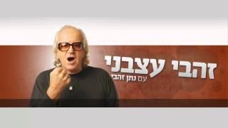 זהבי עצבני - מאזין מתעצבן על יוסי ביליין וזהבי משתיק אותו