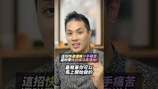 這招快速緩解分手痛苦，還附帶挽回成功率增加!   #愛情時光機 #戀愛 #感情 #交往技巧 #戀愛診療室Max