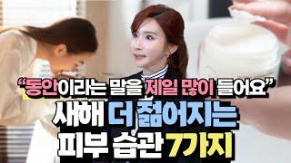 동안 피부를 위한 보습부터 생활습관까지. 지금부터 피부습관 7가지만 지켜주세요. 젊어지는 비법입니다.