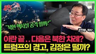 트럼프, 이란 핵 시설 공격 허용 "다음은 북한 차례, 긴장한 김정은?" / 한국이 생존하려면 핵 잠수함을 꼭 가져야 하는 이유 | 통일연구원 석좌연구위원 조한범 박사