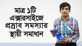 ঘন ঘন প্রস্রাবের স্থায়ী সমাধান / প্রস্রাব ধরে রাখার সমস্যায় করনীয় কি / প্রস্রাব আটকে রাখতে না পারা