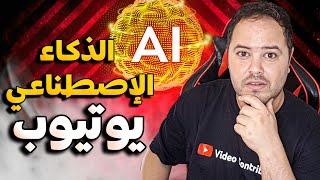 هل فيديوهات الذكاء الاصطناعي مقبولة في يوتيوب ؟