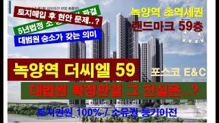 녹양역더씨엘59, 2,518세대, 랜드마크59층,  녹양역 초역세권, 주변보다 1억저렴