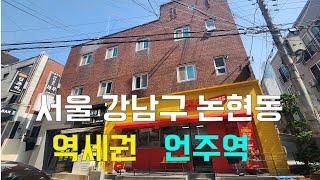 서울 강남구 역세권 언주역 역 근처 꼬마빌딩 (331)