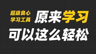 学习必备！5个超级实用的学习App！【Joker鹏少】