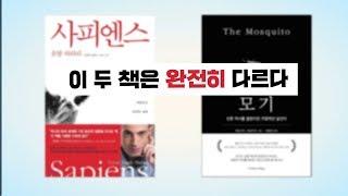 '사피엔스'를 읽었다면 '모기'도 읽어야 한다