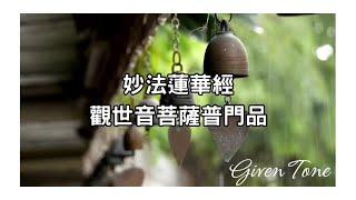 妙法蓮華經觀世音菩薩普門品