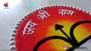 Simple & Beautiful Special Rangoli For 22 January  || Jay Shree Ram || Ram Mandir || 2024