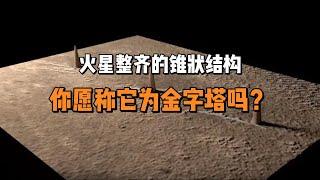 火星整齐的锥状结构；你愿称它为“金字塔”吗？