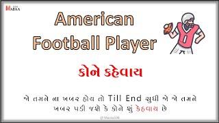 American Football Player કોને કહેવાય , American Football Player એટલે શું , @Mazaa108