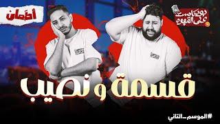 قسمة ونصيب | بودكاست علي القهوه