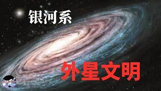 银河系有大量已死亡外星文明？︱【猪二哥探索】