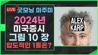 [굿모닝 미주미]   2024년 마지막 굿모닝 미주미,  그림 10장으로 2024년 미국증시 이해 끝.  압도적인 1등 공개   #이항영 #미주미