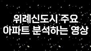 훨훨 임장챌린지 따라하기! 위례신도시편(신사선, 트램, 송파더센트레, 꿈에그린, 아이파크, 중앙푸르지오, 신안인스빌아스트로)