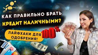 Как правильно брать КРЕДИТ НАЛИЧНЫМИ? Лайфхаки для 100% одобрения!