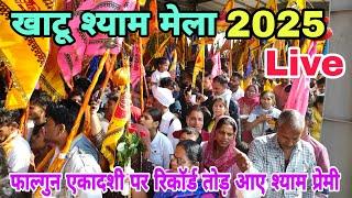 Khatu Shyam Mela 2025 | Falgun Mela Khatu Shyam 2025 | Khatu Shyam Mela 2025 live | फाल्गुन एकादशी