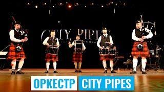 CITY PIPES. "Звёздные войны" и Deep Purple на волынках, кельтская музыка и родство культур