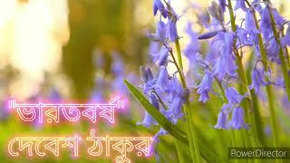 ভারতবর্ষ - দেবেশ ঠাকুর |  Bharotbarsha - Debesh Thakur | Aditri Tarafdar