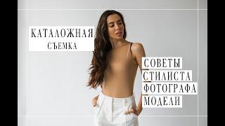 КАТАЛОЖНАЯ СЪЕМКА  СОВЕТЫ ОТ ФОТОГРАФА, СТИЛИСТА ИМИДЖМЕЙКЕРА, МОДЕЛИ