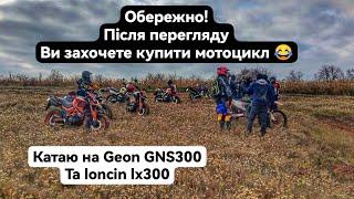 Затестив Geon GNS 300 & loncin lx300 ендуро двіж