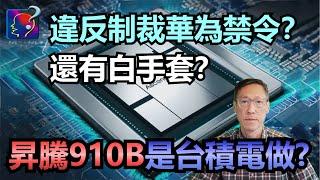 昇騰910B是台積電做？彭博說TechInsights發現台積電供應華為芯片，犯了天條，台媒又說中間有白手套，到底910B是否台積電生產？