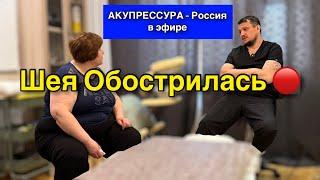 Шея Обострилась  «АКУПРЕССУРА - Россия» в эфире #шея  #акупрессура