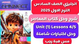 شرح و حل المعاصر انجليزى الصف الس_اد_س كونكت 6 الترم الاول 2025 الوحدة الاولى الدرس 4/5 حل اختبارات