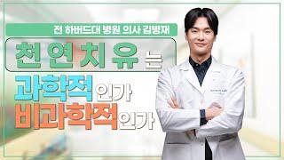 천연치유는 과학적인가? 비과학적인가?